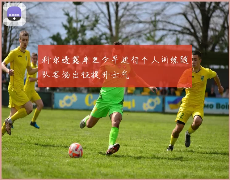 科尔透露库里今早进行个人训练随队客场出征提升士气