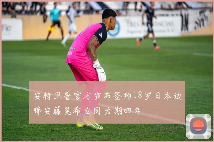 安特卫普官方宣布签约18岁日本边锋安藤晃希合同为期四年
