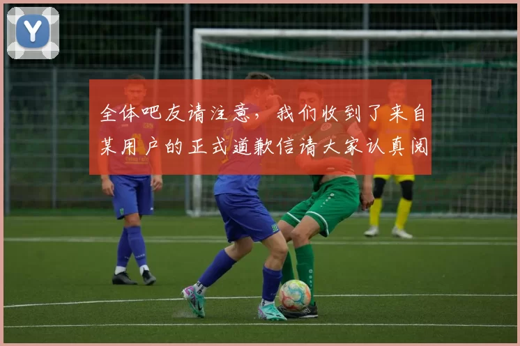 全体吧友请注意，我们收到了来自某用户的正式道歉信请大家认真阅读