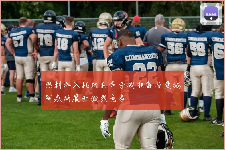 热刺加入托纳利争夺战准备与曼城阿森纳展开激烈竞争