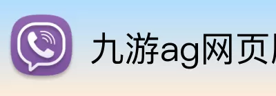 九游ag网页版直接进入 logo